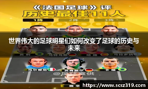 世界伟大的足球明星们如何改变了足球的历史与未来
