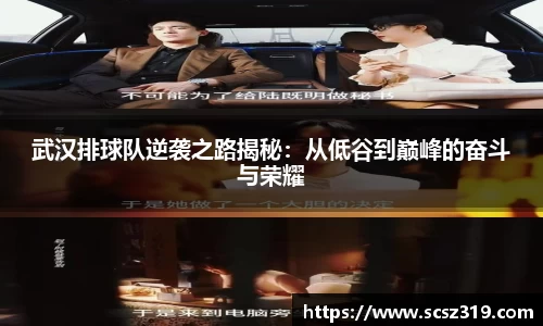 武汉排球队逆袭之路揭秘：从低谷到巅峰的奋斗与荣耀